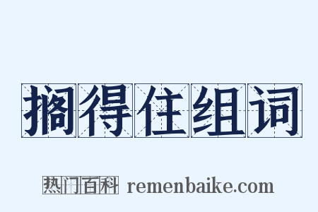 搁得住组词是什么意思的图片